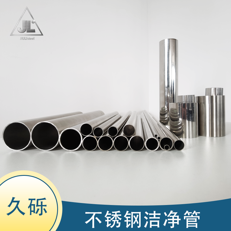 不銹鋼潔凈管